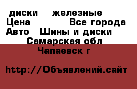 диски vw железные r14 › Цена ­ 2 500 - Все города Авто » Шины и диски   . Самарская обл.,Чапаевск г.